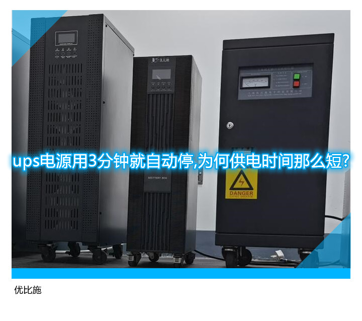 ups電源用3分鐘就自動(dòng)停,為何供電時(shí)間那么短?