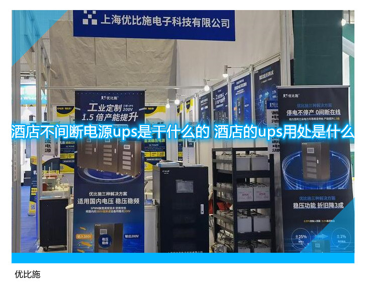 酒店不間斷電源ups是干什么的 酒店的ups用處是什么