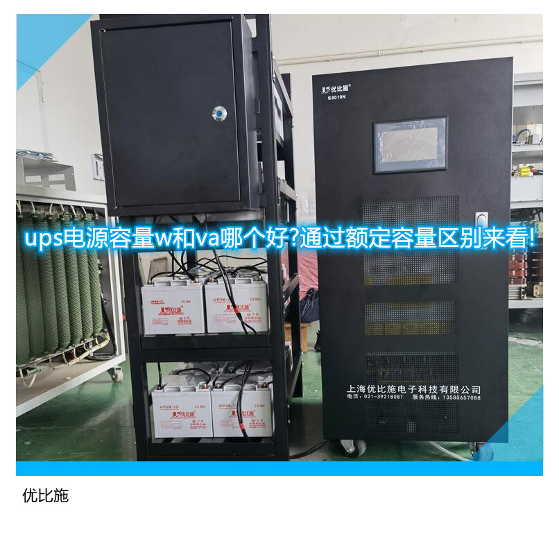 ups電源容量w和va哪個好?通過額定容量區別來看!