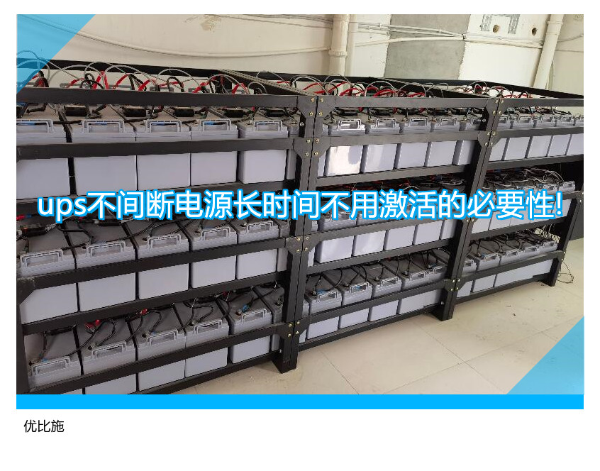 ups不間斷電源長時間不用激活的必要性!