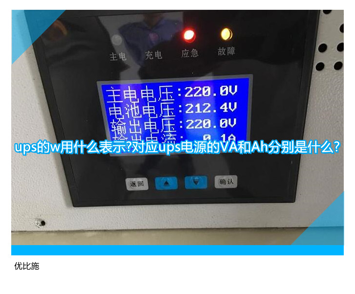 ups的w用什么表示?對應ups電源的VA和Ah分別是什么?