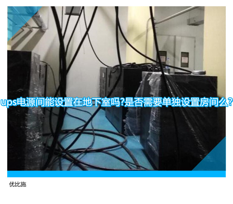 ups電源間能設置在地下室嗎?是否需要單獨設置房間么?