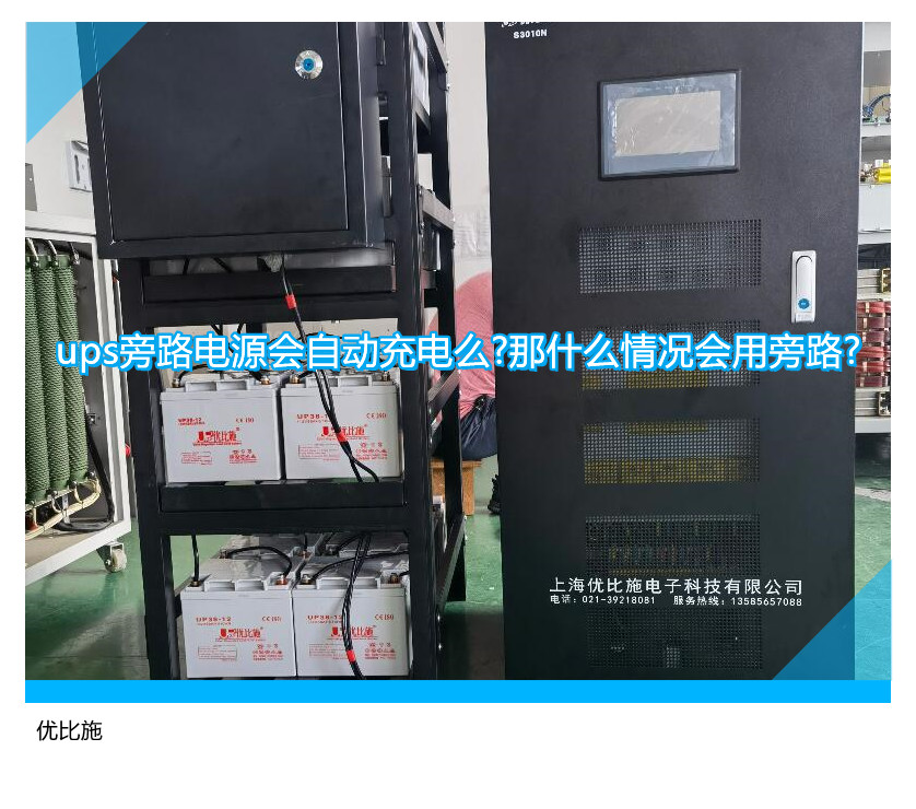 ups旁路電源會自動充電么?那什么情況會用旁路?