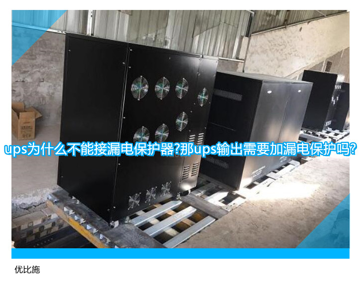 ups為什么不能接漏電保護器?那ups輸出需要加漏電保護嗎?