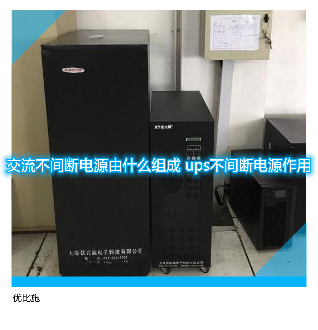 交流不間斷電源由什么組成 ups不間斷電源作用