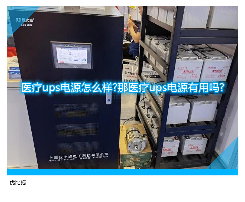 醫療ups電源怎么樣?那醫療ups電源有用嗎?