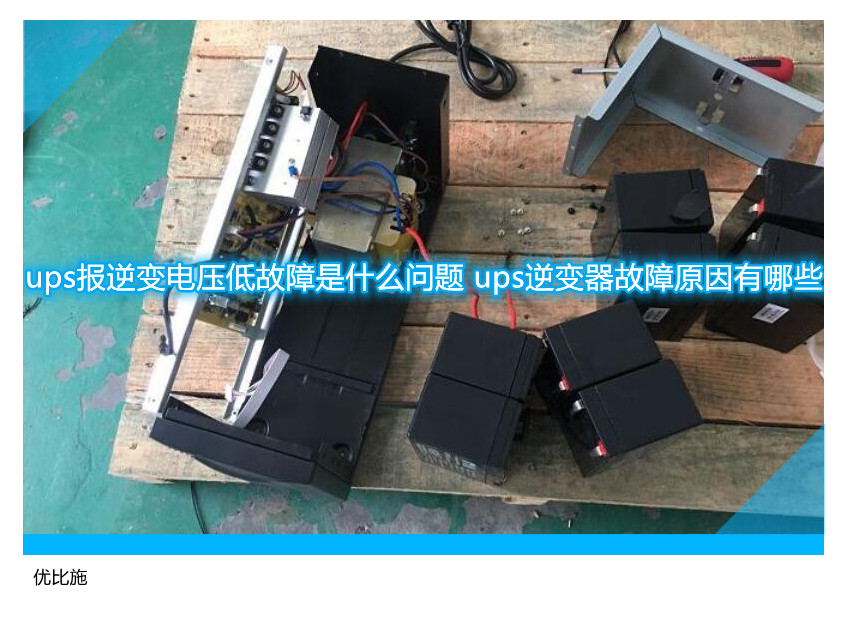 ups報逆變電壓低故障是什么問題 ups逆變器故障原因有哪些