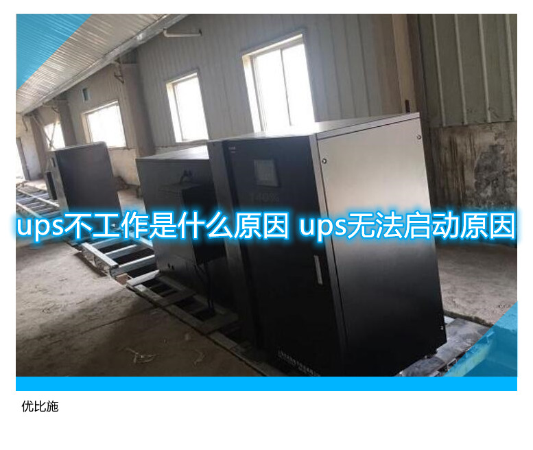 ups不工作是什么原因 ups無法啟動原因