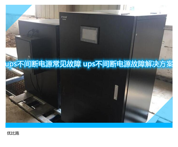 ups不間斷電源常見故障 ups不間斷電源故障解決方案