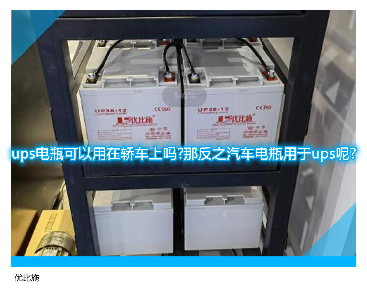 ups電瓶可以用在轎車上嗎?那反之汽車電瓶用于ups呢?