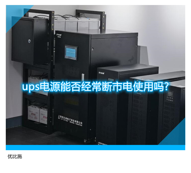 ups電源能否經(jīng)常斷市電使用嗎?