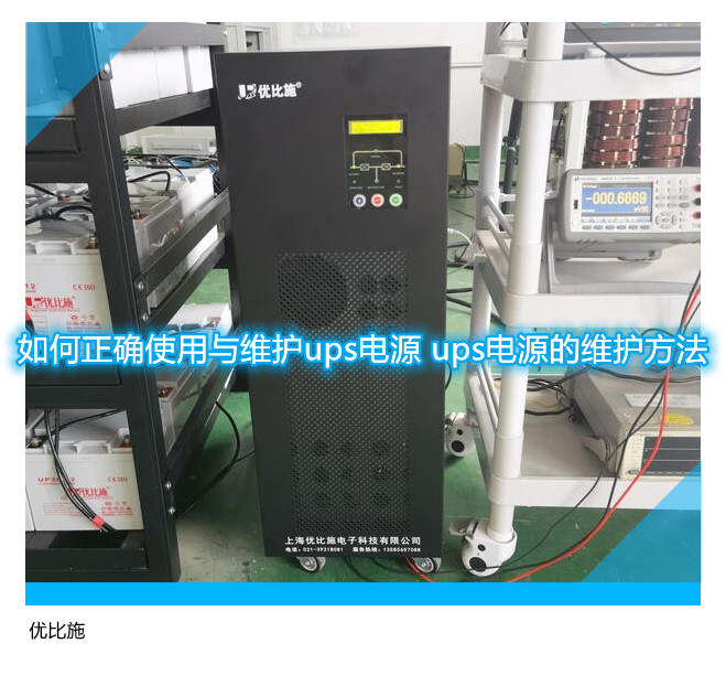 如何正確使用與維護ups電源 ups電源的維護方法