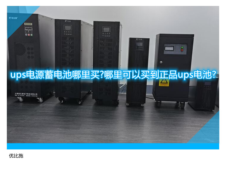 ups電源蓄電池哪里買?哪里可以買到正品ups電池?