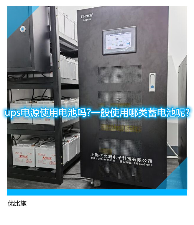 ups電源使用電池嗎?一般使用哪類蓄電池呢?