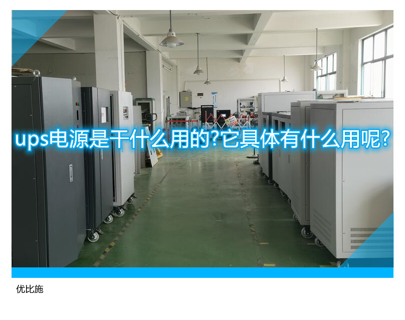 ups電源是干什么用的?它具體有什么用呢?