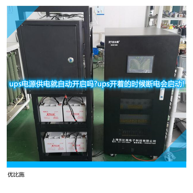 ups電源供電就自動開啟嗎?ups開著的時候斷電會啟動!