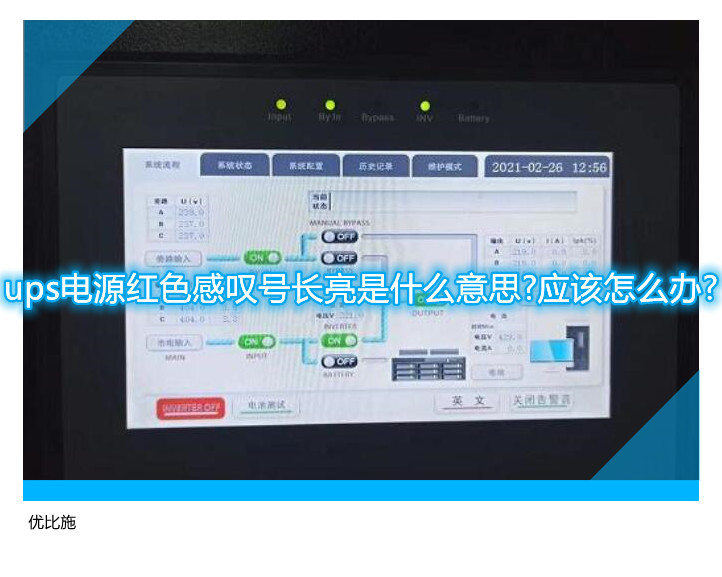 ups電源紅色感嘆號長亮是什么意思?應該怎么辦?