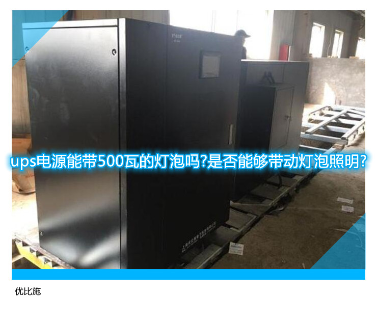 ups電源能帶500瓦的燈泡嗎?是否能夠帶動燈泡照明?