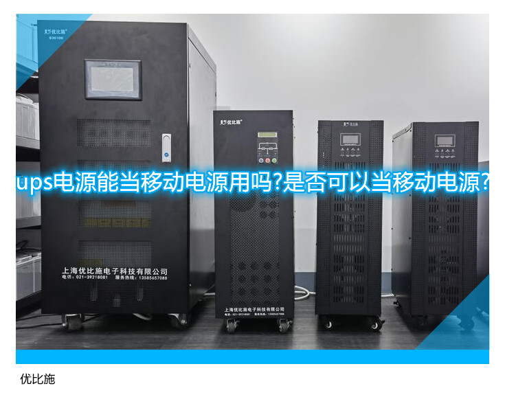 ups電源能當移動電源用嗎?是否可以當移動電源?