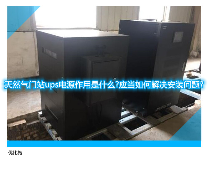 天然氣門站ups電源作用是什么?應當如何解決安裝問題?