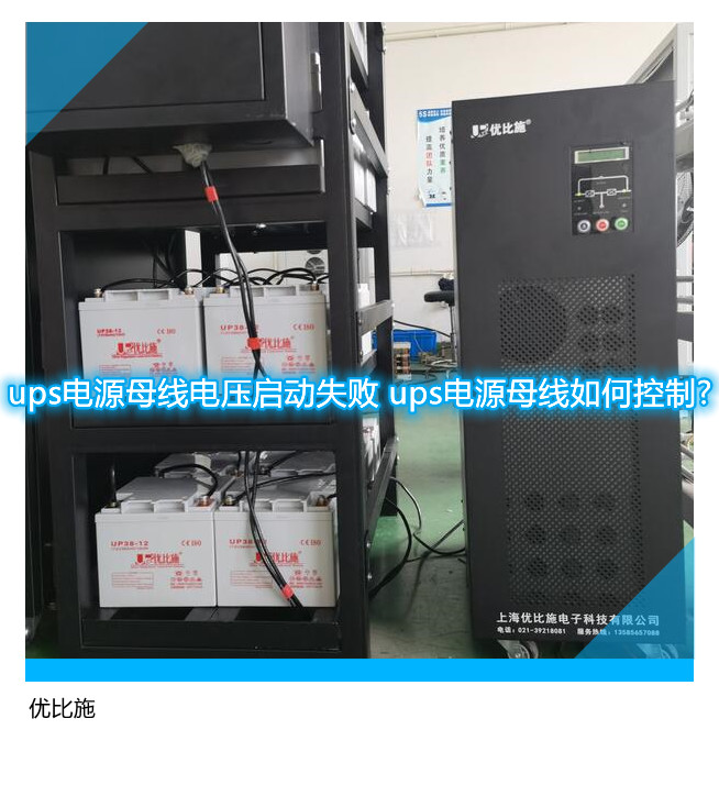 ups電源母線電壓啟動失敗 ups電源母線如何控制?