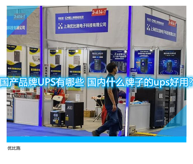 國產品牌UPS有哪些 國內什么牌子的ups好用?