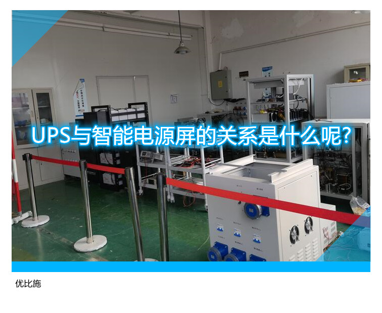 UPS與智能電源屏的關系是什么呢?