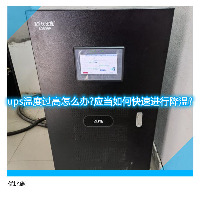 ups溫度過高怎么辦?應當如何快速進行降溫?