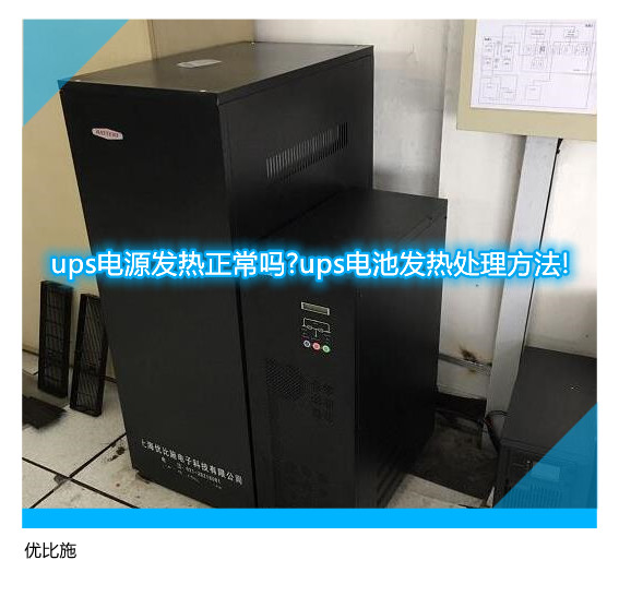 ups電源發熱正常嗎?ups電池發熱處理方法!