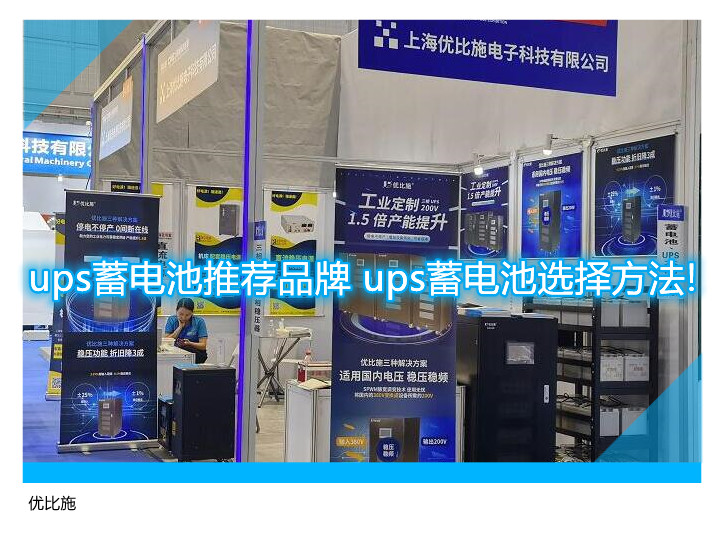 ups蓄電池推薦品牌 ups蓄電池選擇方法!