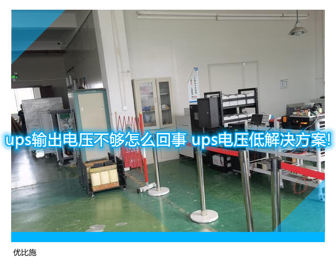 ups輸出電壓不夠怎么回事 ups電壓低解決方案!