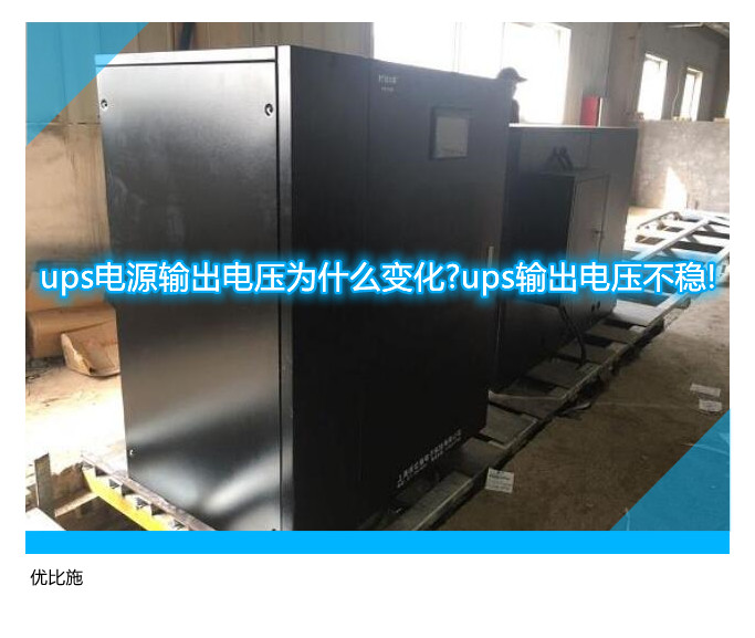 ups電源輸出電壓為什么變化?ups輸出電壓不穩!