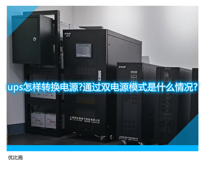 ups怎樣轉換電源?通過雙電源模式是什么情況?