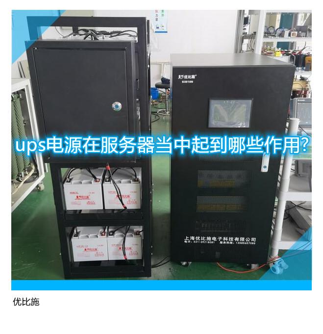 ups電源在服務器當中起到哪些作用?