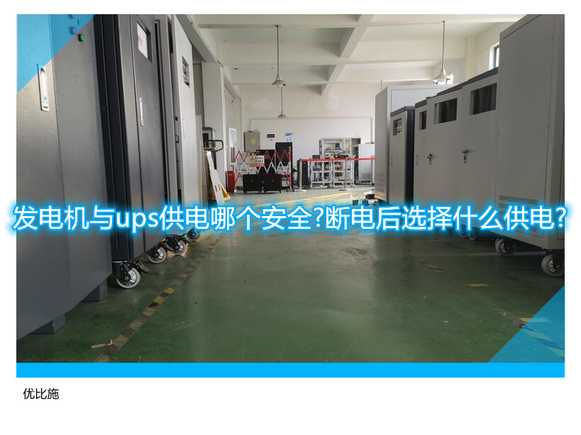 發電機與ups供電哪個安全?斷電后選擇什么供電?