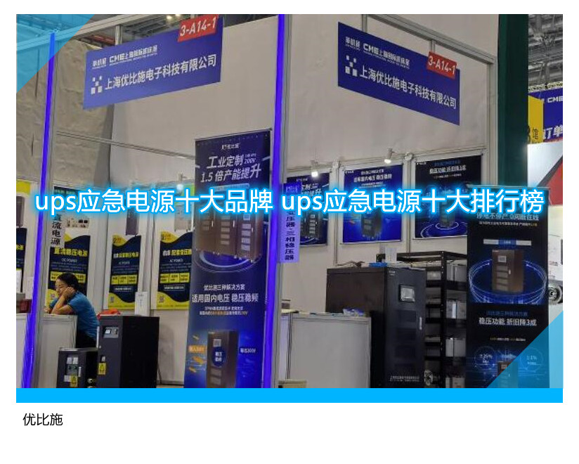 ups應急電源十大品牌 ups應急電源十大排行榜