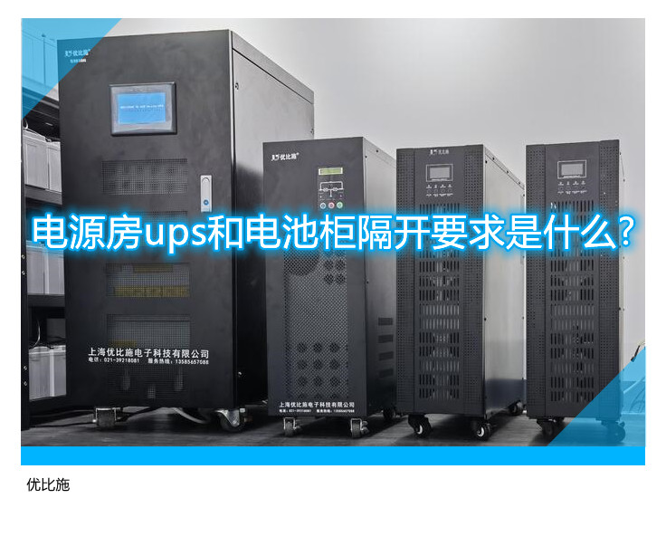 電源房ups和電池柜隔開要求是什么?