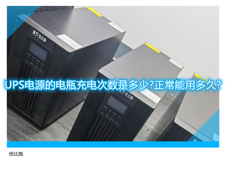 UPS電源的電瓶充電次數(shù)是多少?正常能用多久?