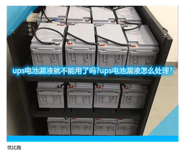 ups電池漏液就不能用了嗎?ups電池漏液怎么處理?