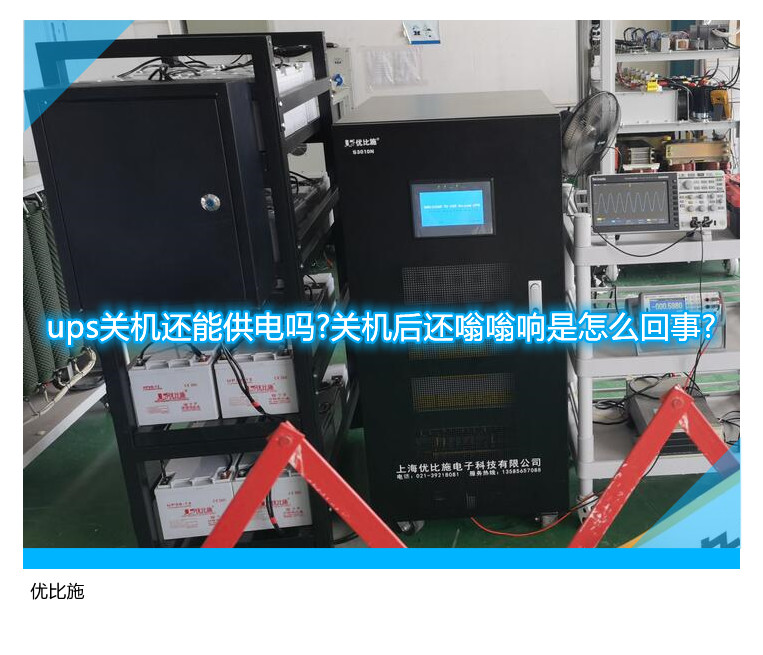 ups關機還能供電嗎?關機后還嗡嗡響是怎么回事?