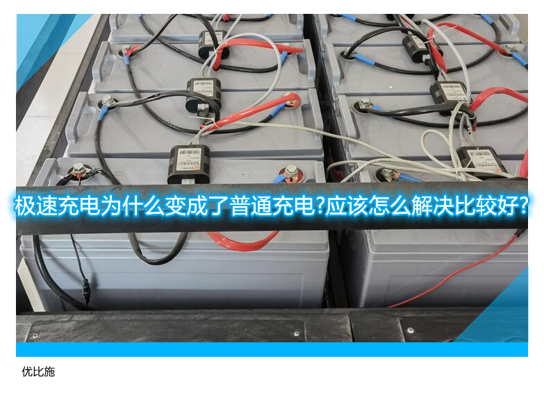 極速充電為什么變成了普通充電?應該怎么解決比較好?