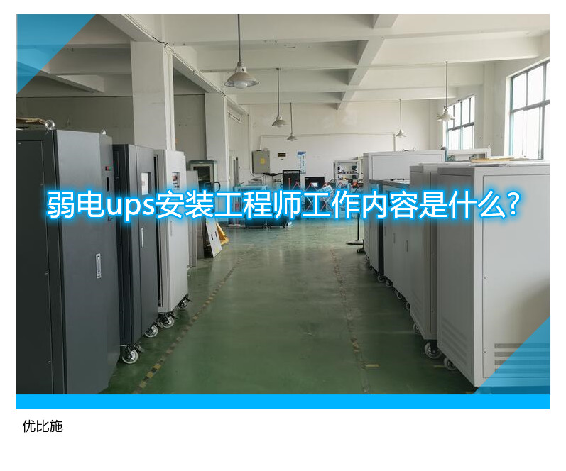 弱電ups安裝工程師工作內容是什么?