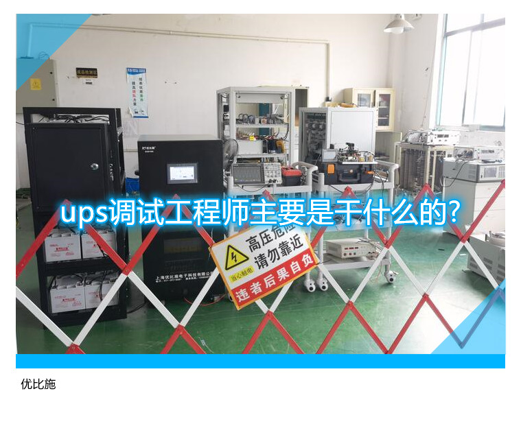 ups調(diào)試工程師主要是干什么的?