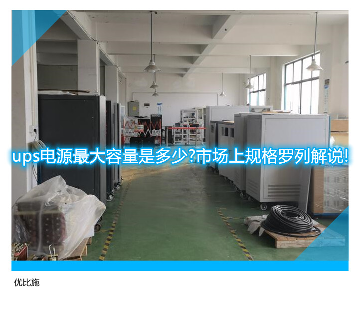 ups電源最大容量是多少?市場上規格羅列解說!