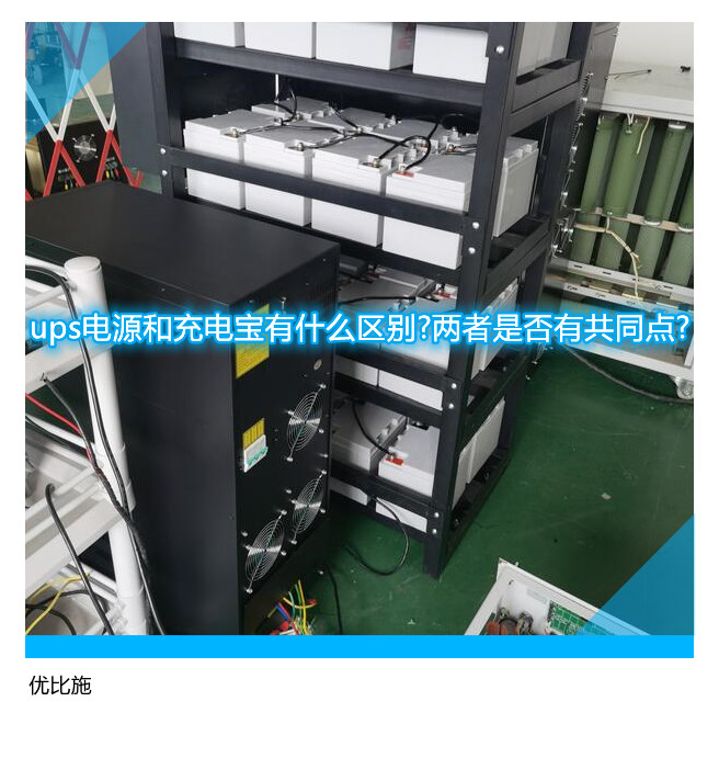 ups電源和充電寶有什么區別?兩者是否有共同點?