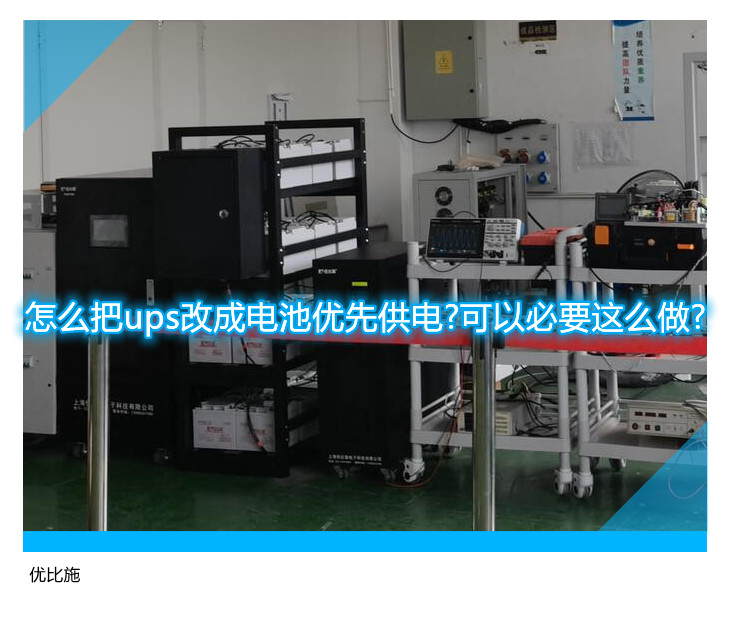 怎么把ups改成電池優先供電?可以必要這么做?