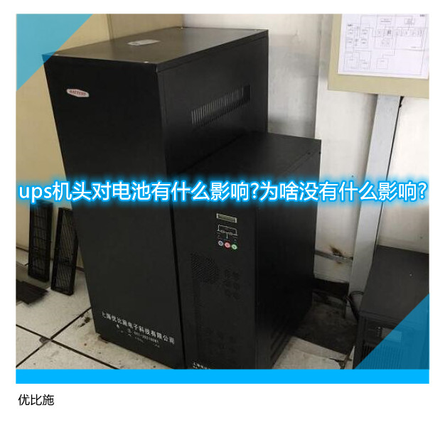 ups機頭對電池有什么影響?為啥沒有什么影響?