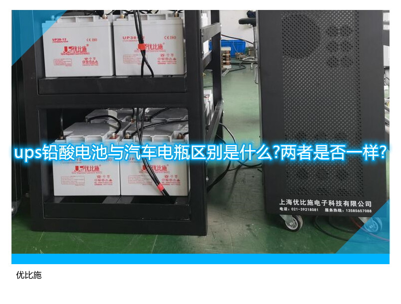 ups鉛酸電池與汽車電瓶區別是什么?兩者是否一樣?