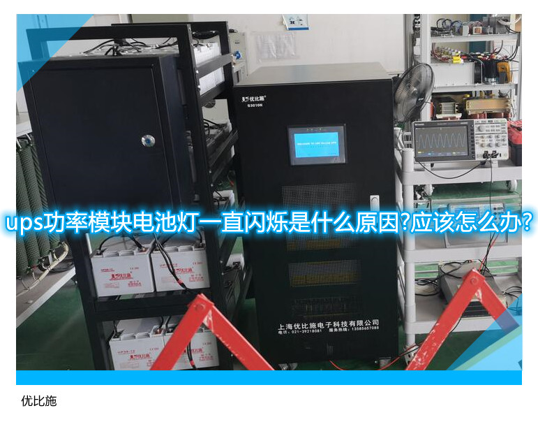 ups功率模塊電池燈一直閃爍是什么原因?應該怎么辦?