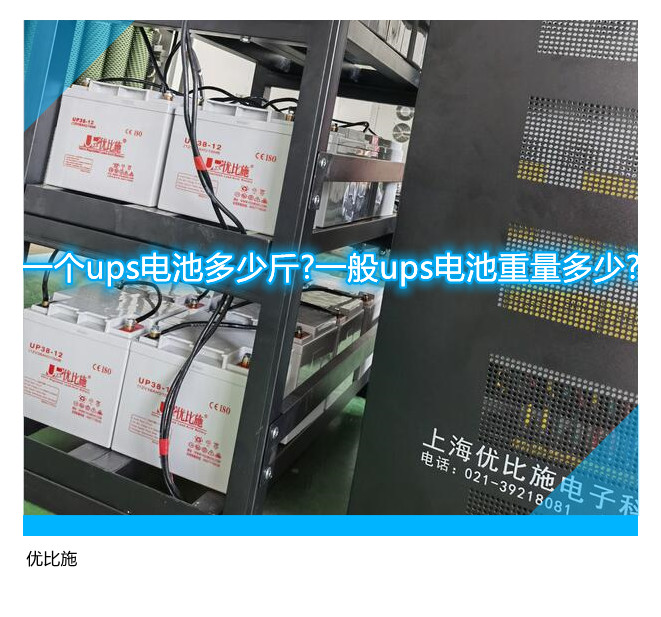 一個(gè)ups電池多少斤?一般ups電池重量多少?